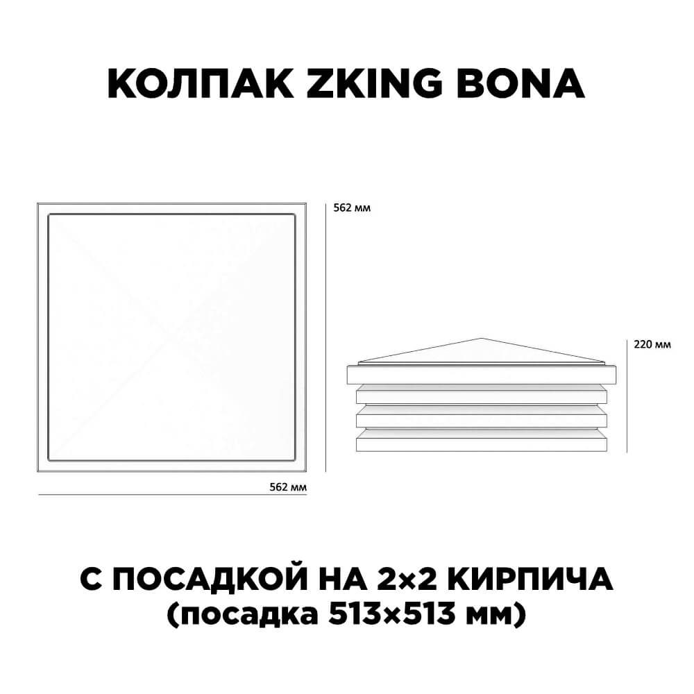 Колпак Zking Бона ХайТек Черный на столб 2х2 кирпича (513х513мм)
