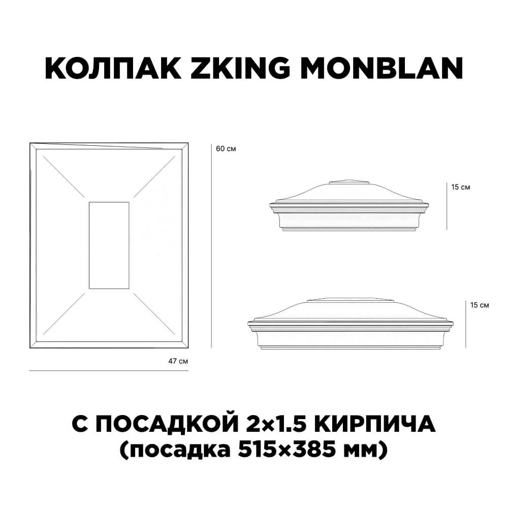 Колпак Zking Монблан Черный на столб 2х1.5 кирпича (515х385мм)