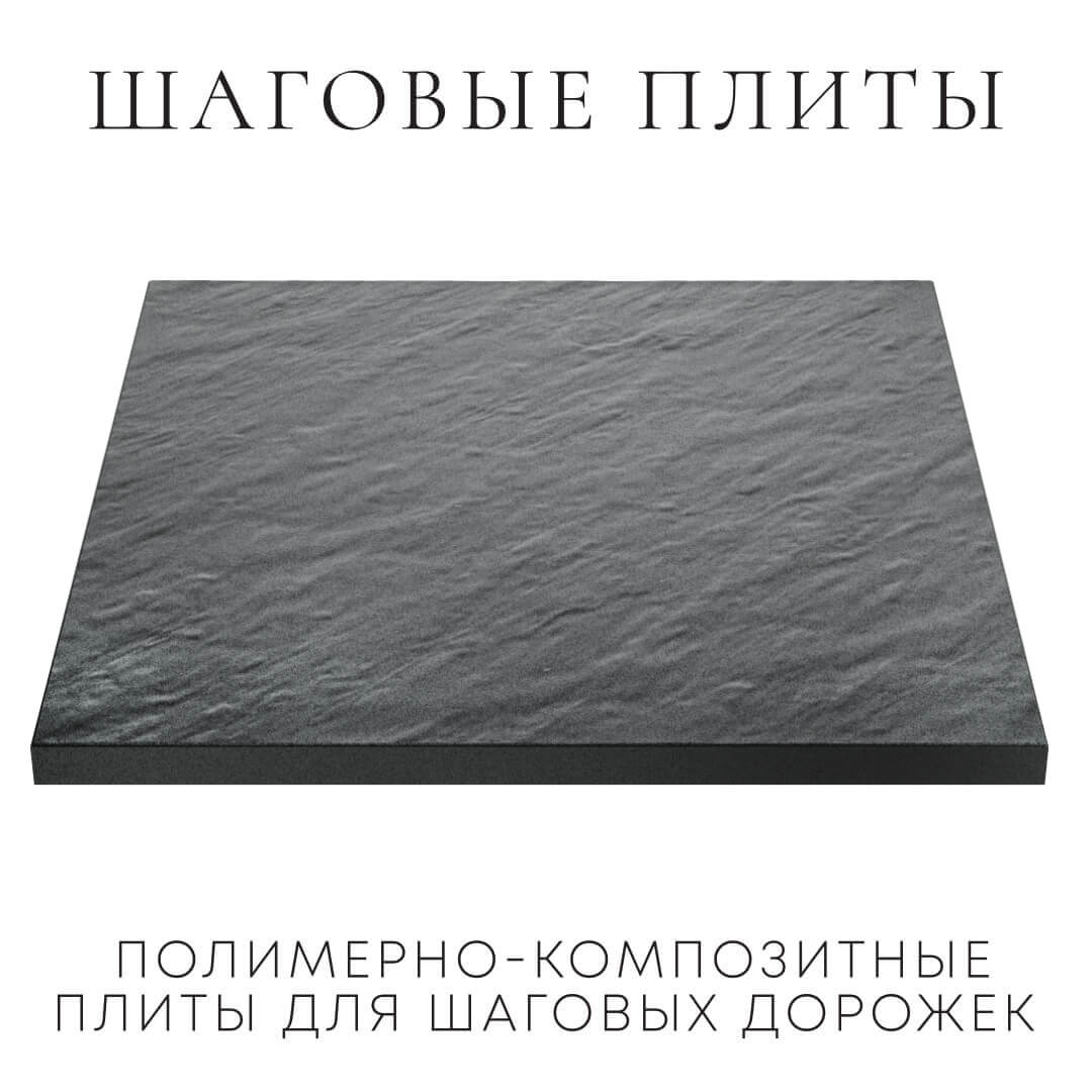 Шаговая плита STONE Графитовый Серый 990х990х55мм