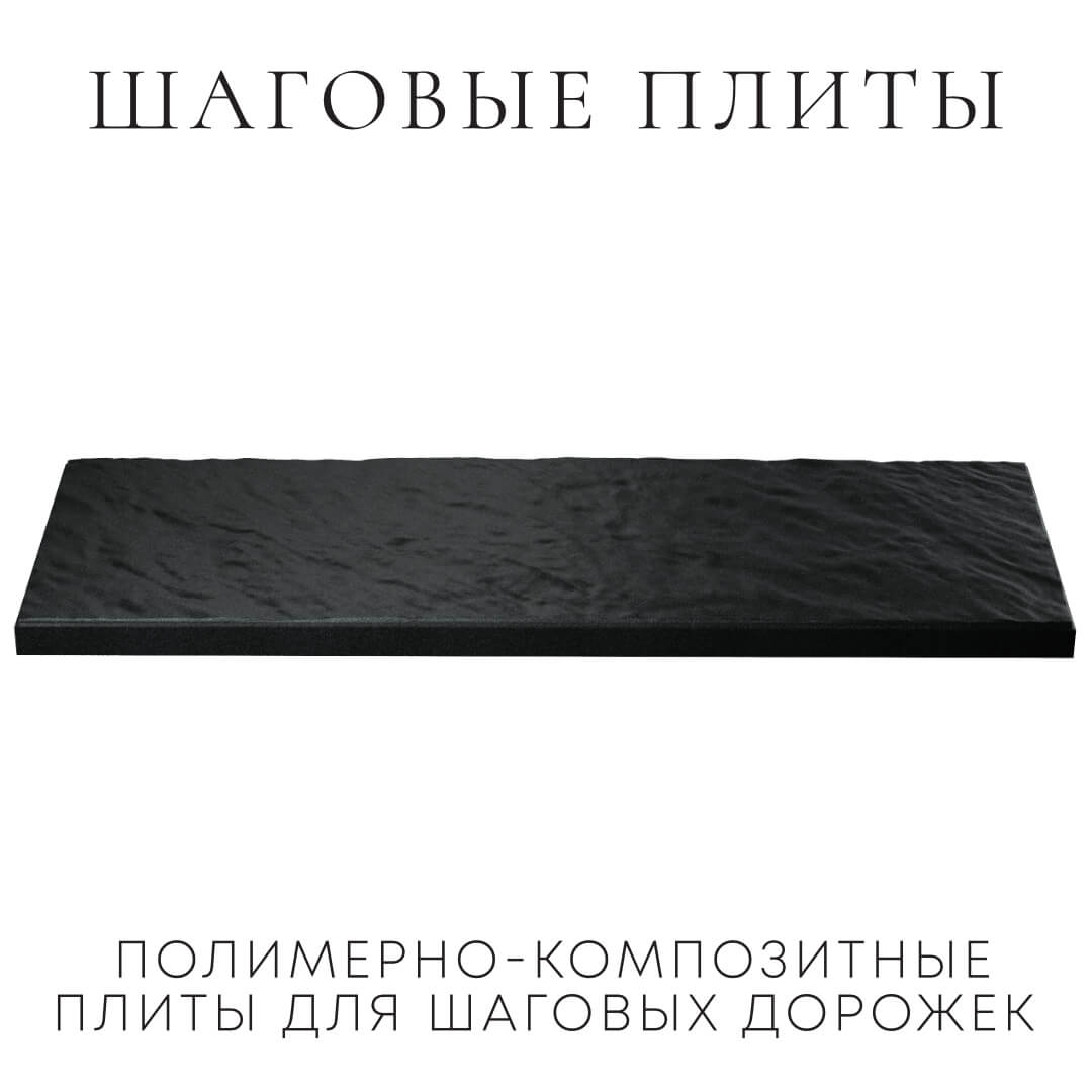 Шаговая плита STONE Черный Сланец 990х330х55мм